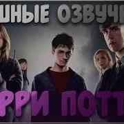 Смешная Озвучка Гарри Поттера От Rustam Mayer