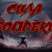 Что Нас Не Убивает То Делает Нас Сильнее