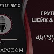Шейх И Юсуф Мавлид Без Музыки