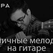 Самая Красивая Мелодия В Мире Лучшая Инструментальная Музыка 2024 Года