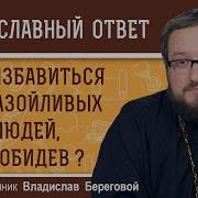 Мы Отшиваем Его