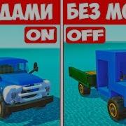 Битва Модов Зил 130 С Модами Против Зил 130 Без Модов Битва В Скрап Механик Scrap Mechanic