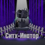 Это Ситхинатор