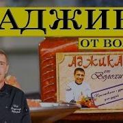 Аджика От Волохи Обещанный Рецепт На Встрече Галина Кухня На 10000
