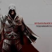 Поднимайся Выше Кредо Огня