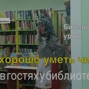 Библиотечный Урок Знакомство С Библиотекой