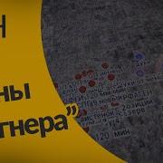 Наверное Слышали Чвк Вагнер