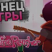 Концовка Игры Slime Rancher