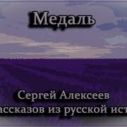 С П Алексеев Медаль