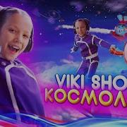 Vikishow Космолайк Текст Viki Show Космолaйк Текст Lurics