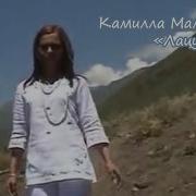 Камилла Мамедова Лацу Лиф