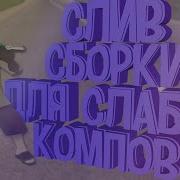 Слив Сборки Для Слабых Пк Crmp Родина Рп Rodina Rp