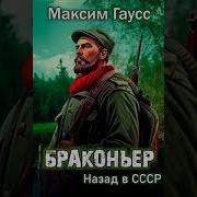 Максим Гаусс Браконьер