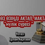 Мүлк Сүресі Ерлан Ақатаев
