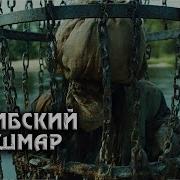 Чёрная Борода Пираты Карибского Моря