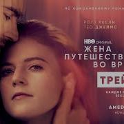 Жена Путешественника Во Времени Трейлер