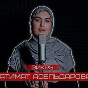 Патимат Асильдарова