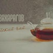 Чай Индийский Чай Песня На Русском