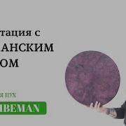 Music Meditation Медитативный Бубен