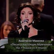 А Макеева Песня Онастоящих Мужчинах
