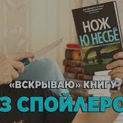 Ю Несбё Обзор