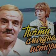 Из Кф Почти Смешная История 1977