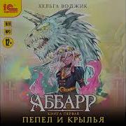 Аббарр Пепел И Крылья