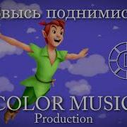 Ввысь Поднимись Из Шоу Питер Пэн На Льду Color Music Cover