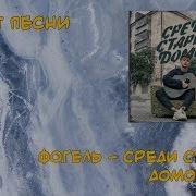 Фогель Среди Старых Домов Караоке