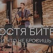 Скажи Что Не Бросишь Танцы Костя Битеев Cover