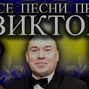 Песни С Именем Виктор