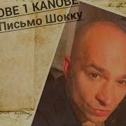 Obe 1 Kanobe Письмо Шокку Schokk Diss