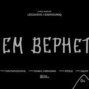 Всем Вернется