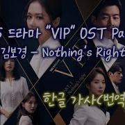 한글 가사 김보경 Neon Nothing S Right 드라마 Vip Ost Part 1