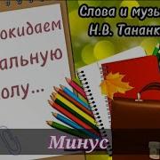 До Свиданья Милая Начальная Минус