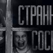Странные Соседи Страшные Истории