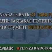 Как Зарабатывать От 1000 Рублей В День Раздавая Полезный Инструмент Бесплатно