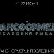 Трансформеры 12 Рыцарь