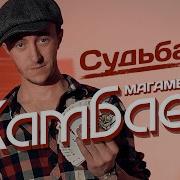 Andrey Ya Обалденная Песня Судьба Скачать Mp3 Бесплатно