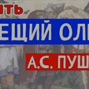 Как Ныне Сбирается Вещий Олег