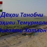 Дехаи Танобчи Нохияи Темурмалик Вилояти Хатлон