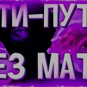 Ути Пути Gone Fludd Лсп Без Мата