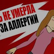 Я Чуть Не Умерла От Аллергии Анимация История Из Жизни