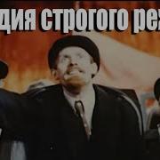 Комедия Строгого Режима
