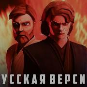 Битва Энакина И Оби Вана