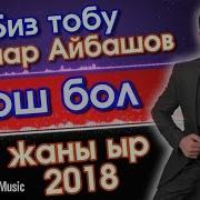 Жаңы Ыр Сапар Айбашов Кош