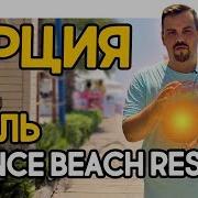 Руссо Туристо Отель Silence Beach Resort 5 Турция Сиде