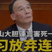王岐山曾大胆劝习近平 放弃连任
