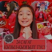 24 Сағат Қызыл Қызғылт Түс 24 Сағат Қызыл Тамақ Aruka Mix