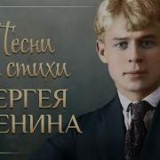 Сборник Песен На Стихи Есенина